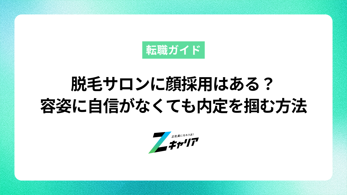 脱毛サロンの採用に顔採用は本当にある？容姿に自信がなくても内定を掴む方法