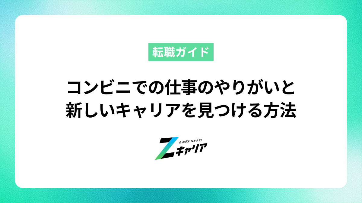 コンビニでの仕事のやりがいと、新しいキャリアを見つける方法