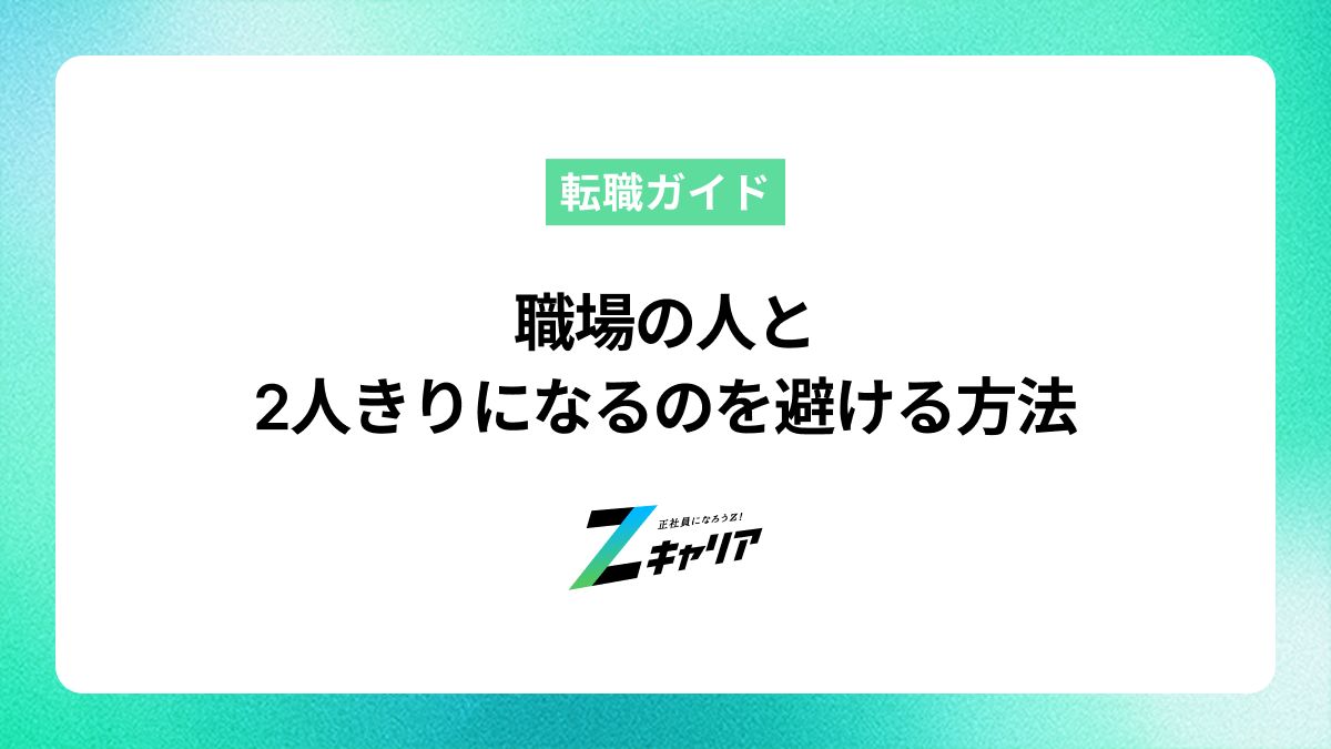 職場の人と2人きりになるのを避ける方法と快適な職場の選び方