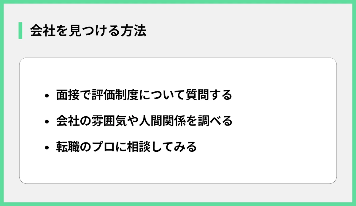 会社を見つける方法