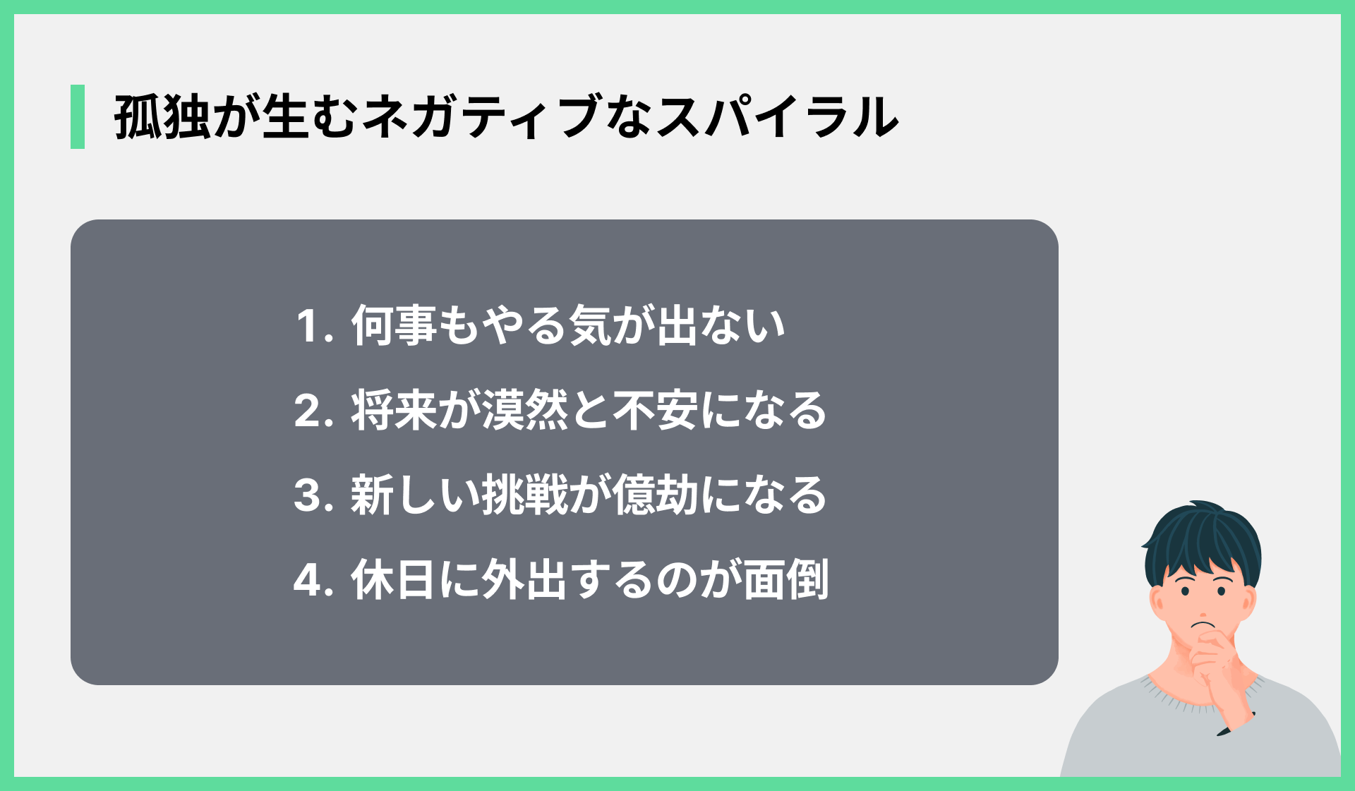 孤独が生むネガティブなスパイラル