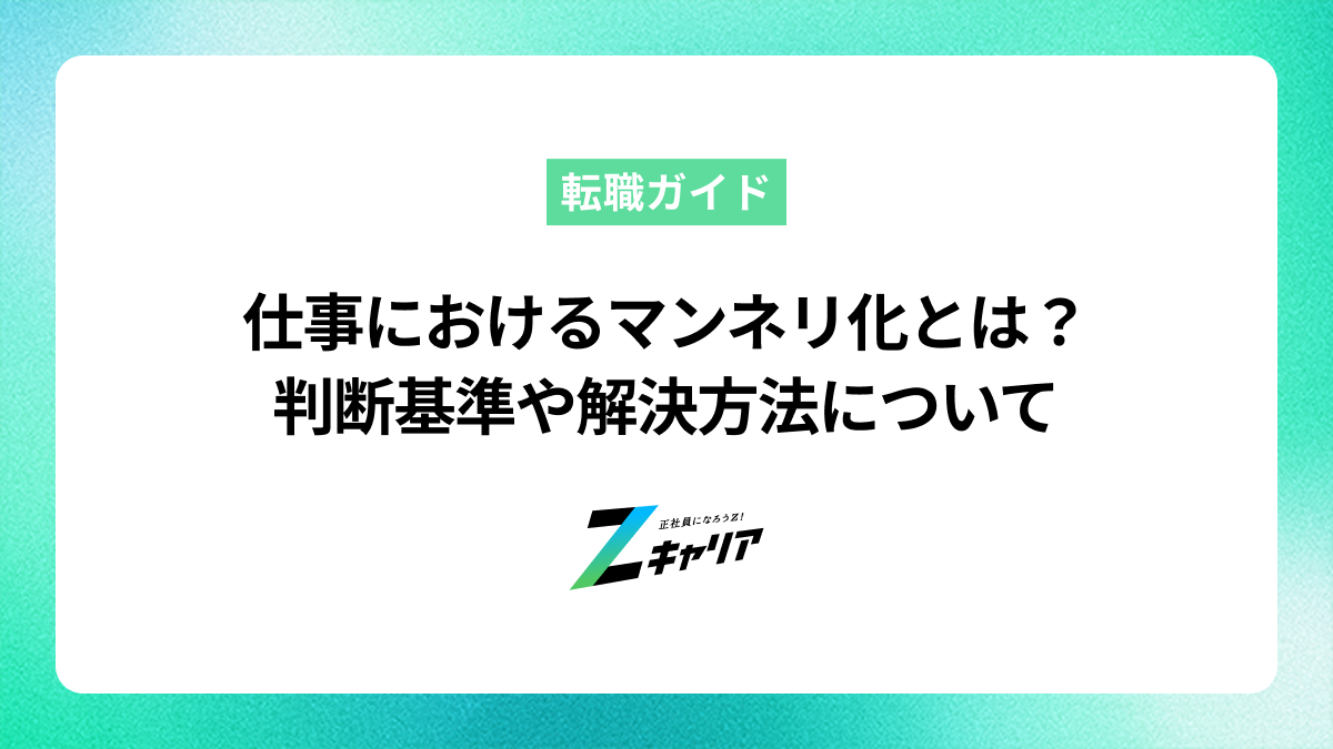 仕事におけるマンネリ化とは？判断基準や解決方法について紹介します