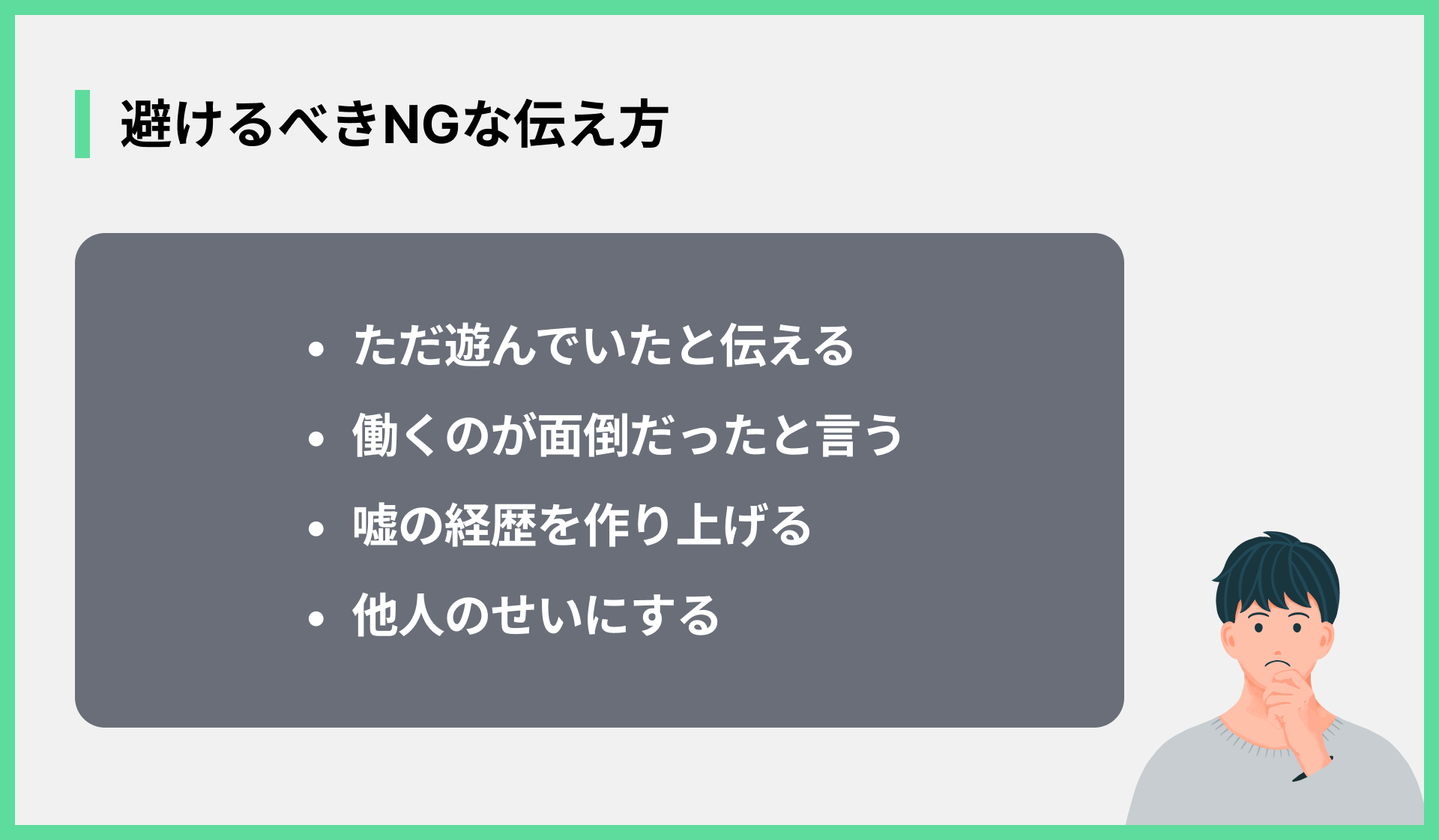 避けるべきNGな伝え方