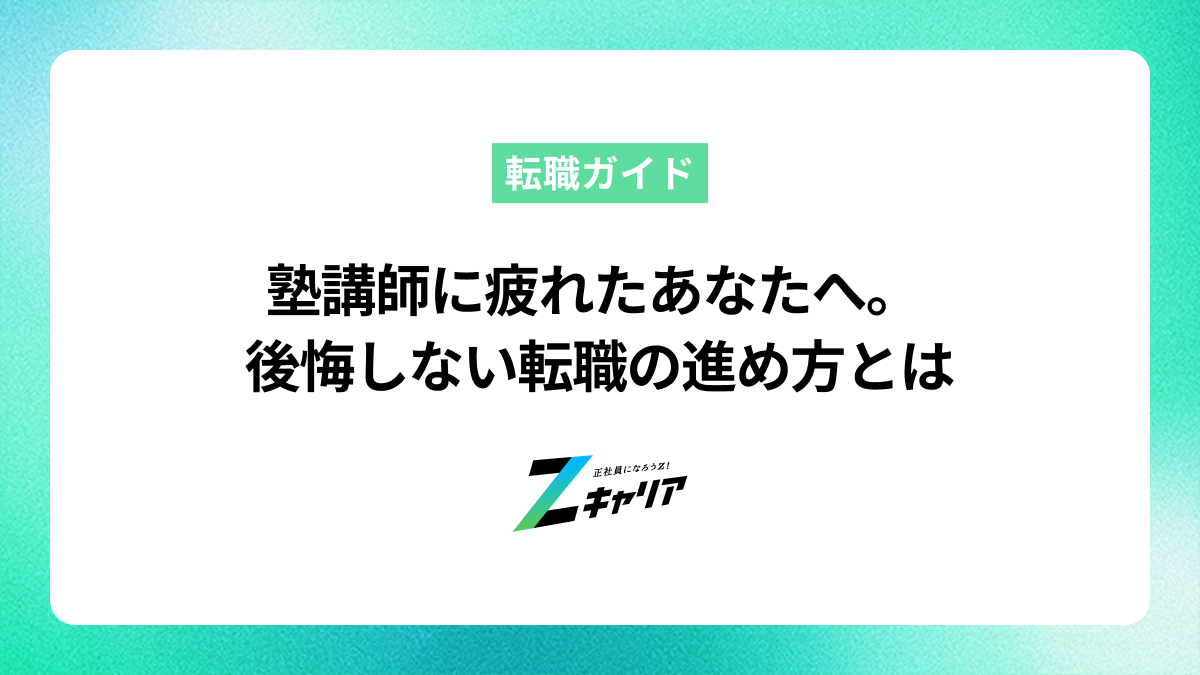 塾講師に疲れたと感じたら読むべき転職の進め方
