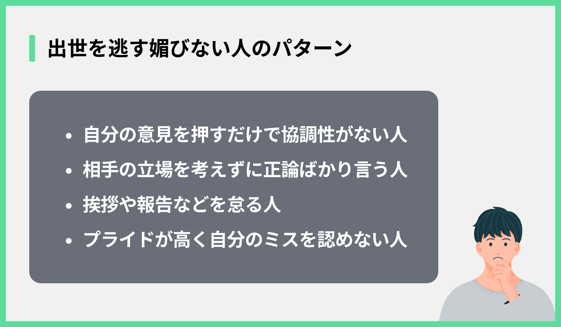 出世を逃す媚びない人のパターン