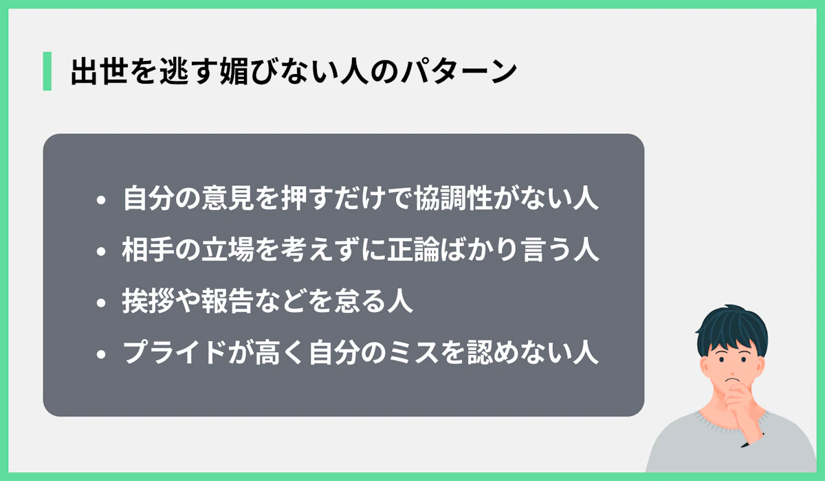 出世を逃す媚びない人のパターン