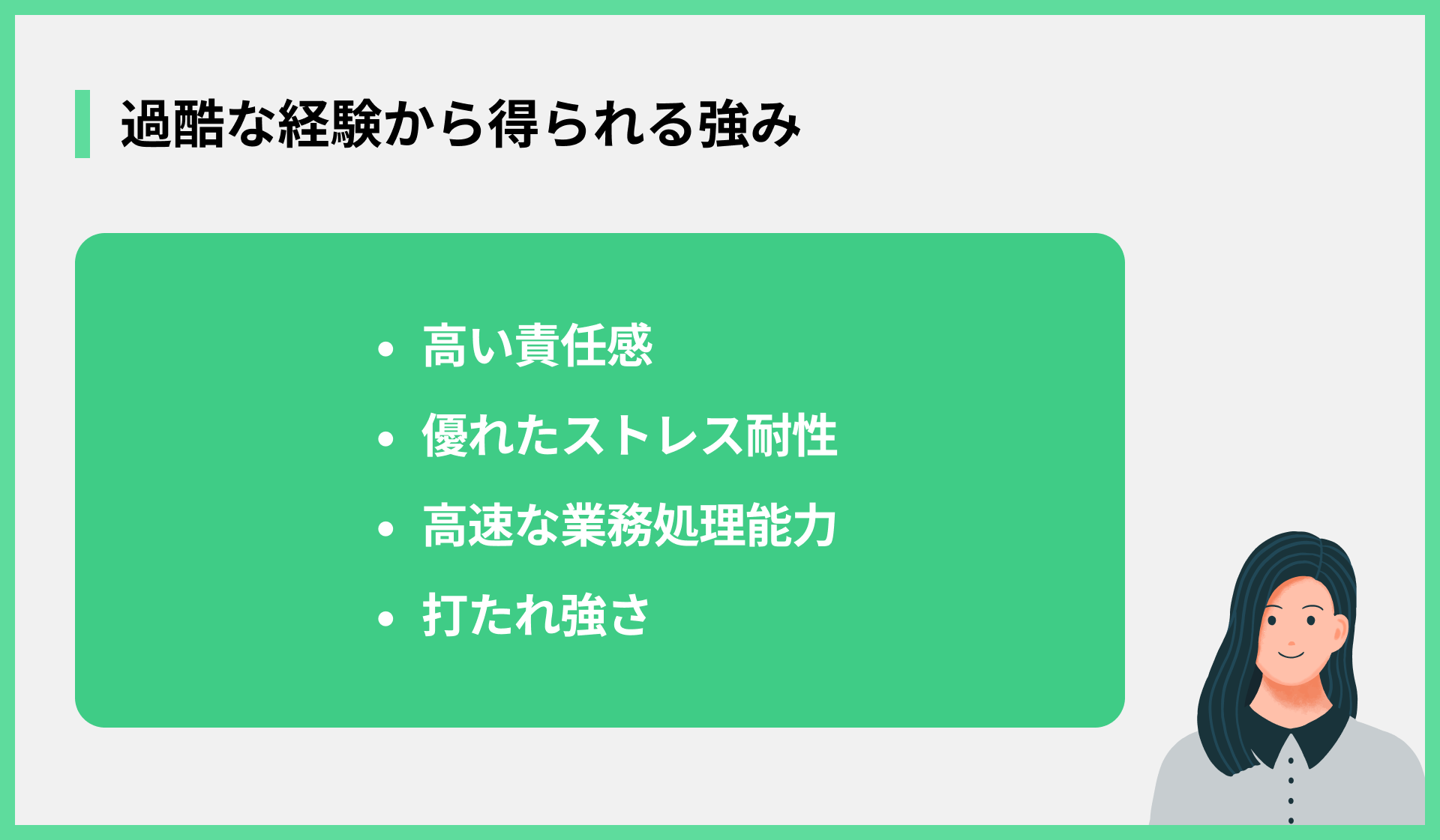過酷な経験から得られる強み