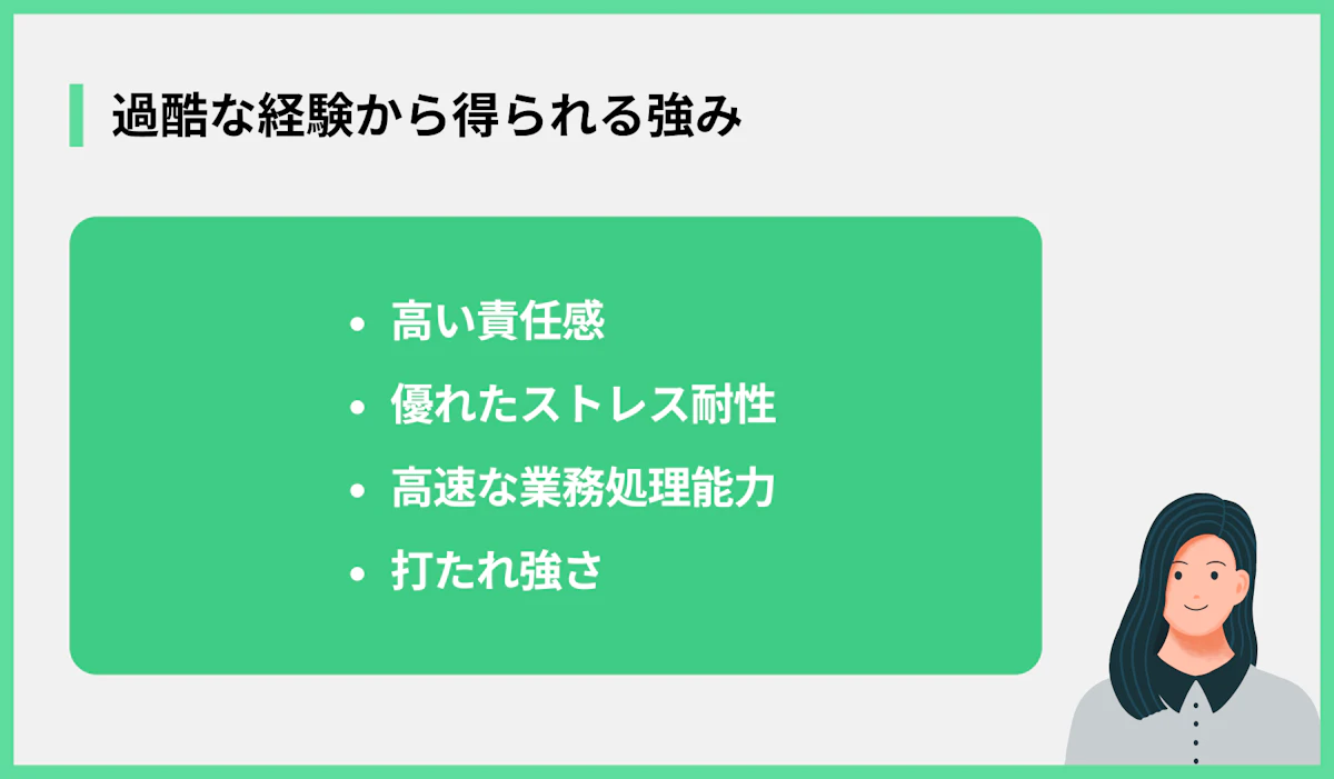 過酷な経験から得られる強み