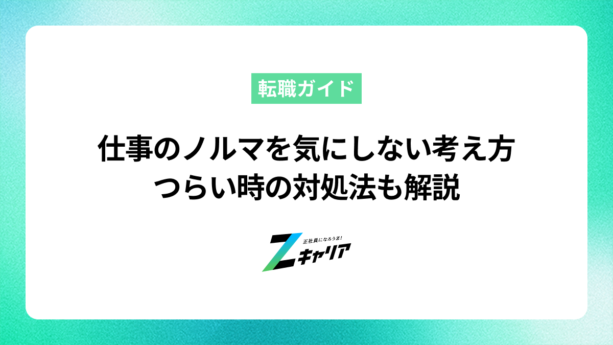仕事のノルマを気にしないための考え方とは？つらい時の対処法も解説
