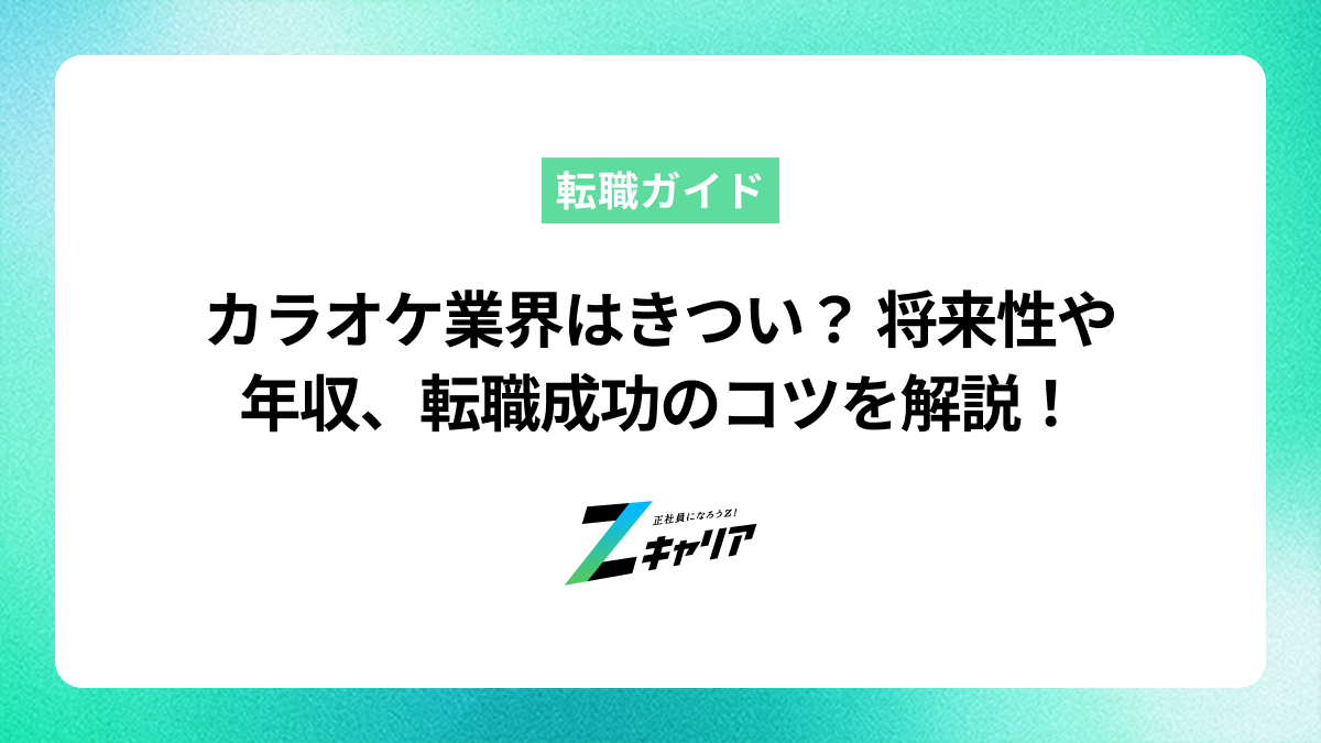 カラオケ業界の仕事はきつい？将来性や年収、転職成功のコツを解説