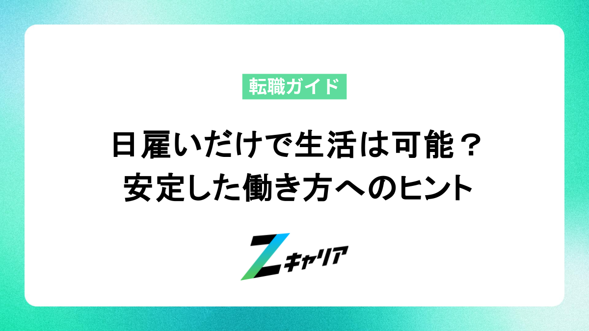 日雇いだけで生活は可能？安定した働き方へのヒント