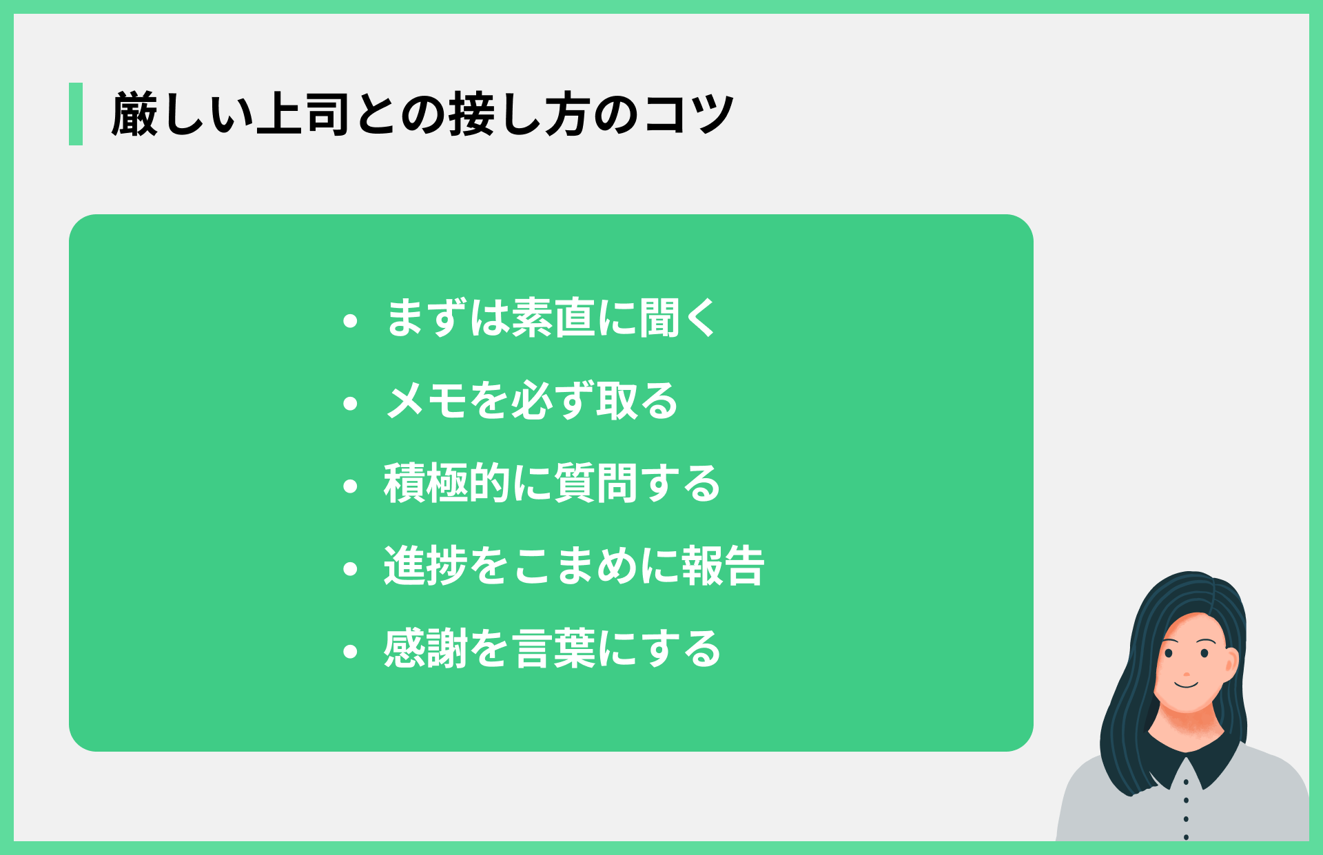 厳しい上司との接し方のコツ