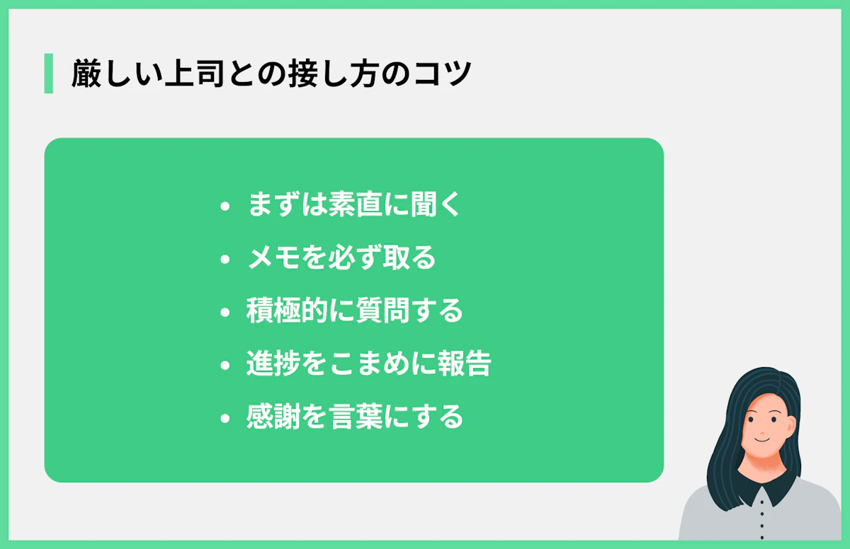 厳しい上司との接し方のコツ
