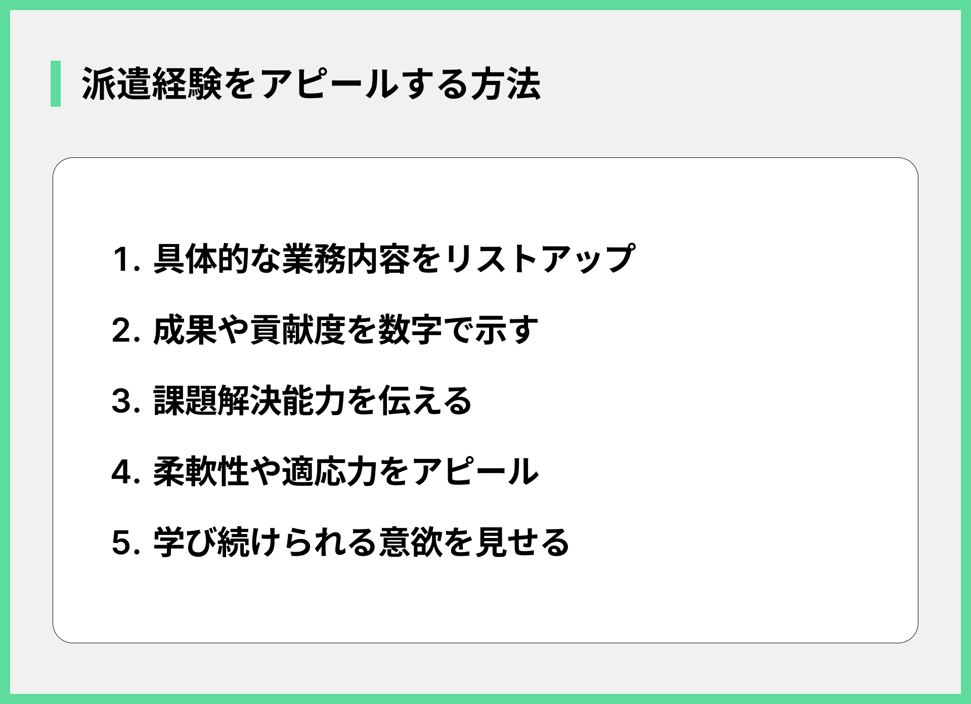 派遣経験をアピールする方法