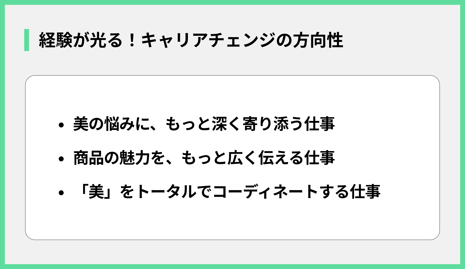 経験が光る！キャリアチェンジの方向性