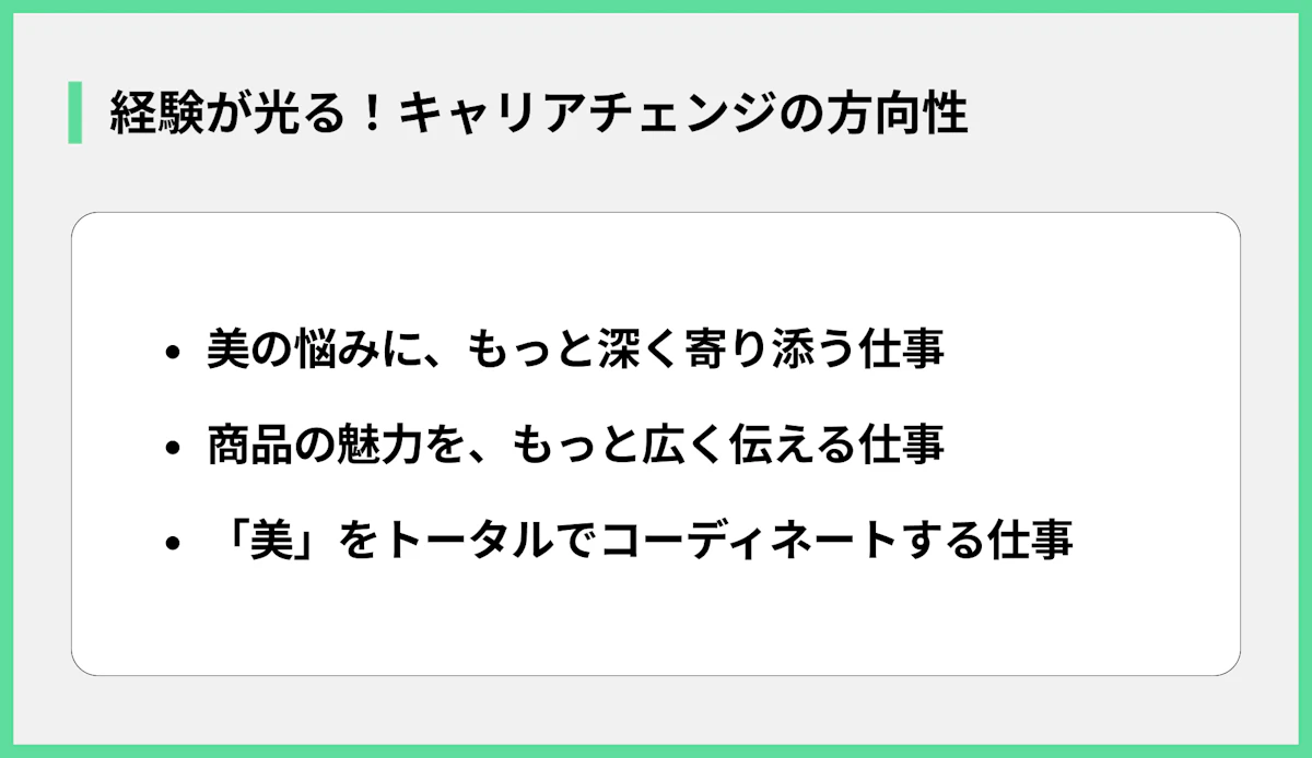 経験が光る!キャリアチェンジの方向性