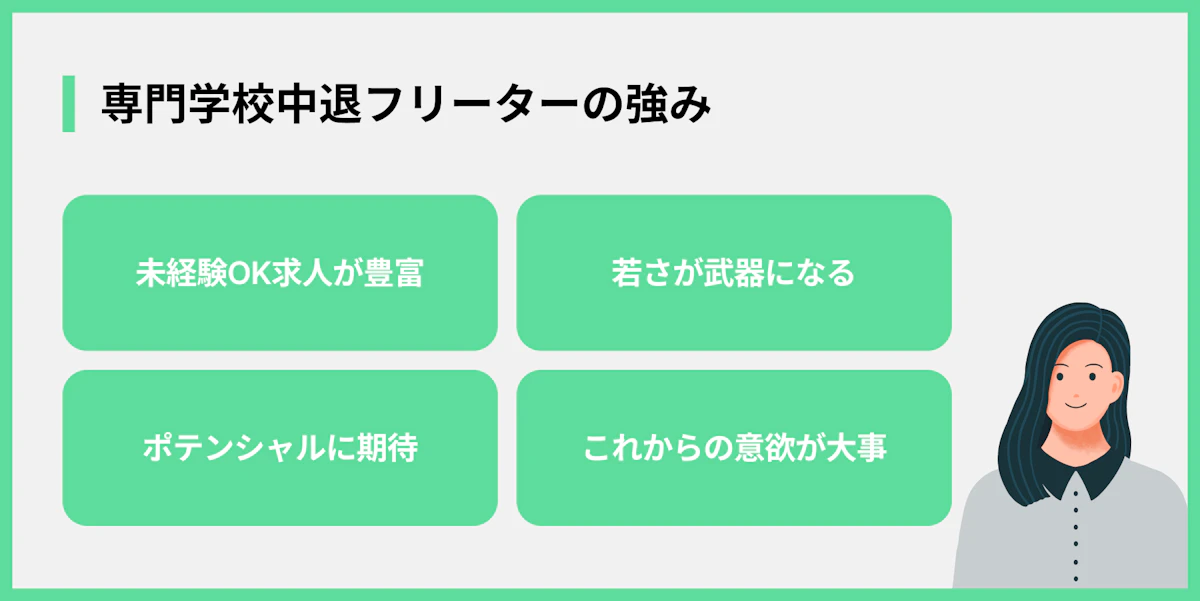 専門学校中退フリーターの強み