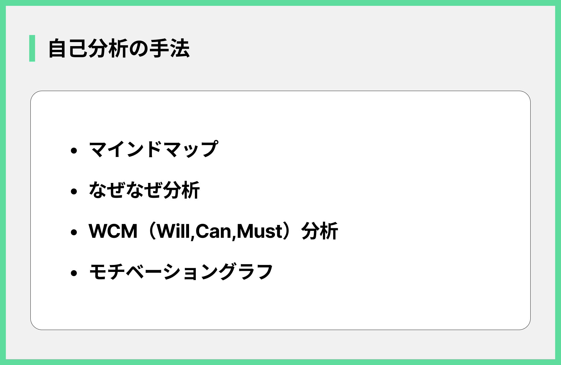 自己分析の手法