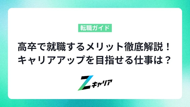 高卒で就職するメリット徹底解説!デメリットやキャリアアップを目指せる仕事についても紹介します