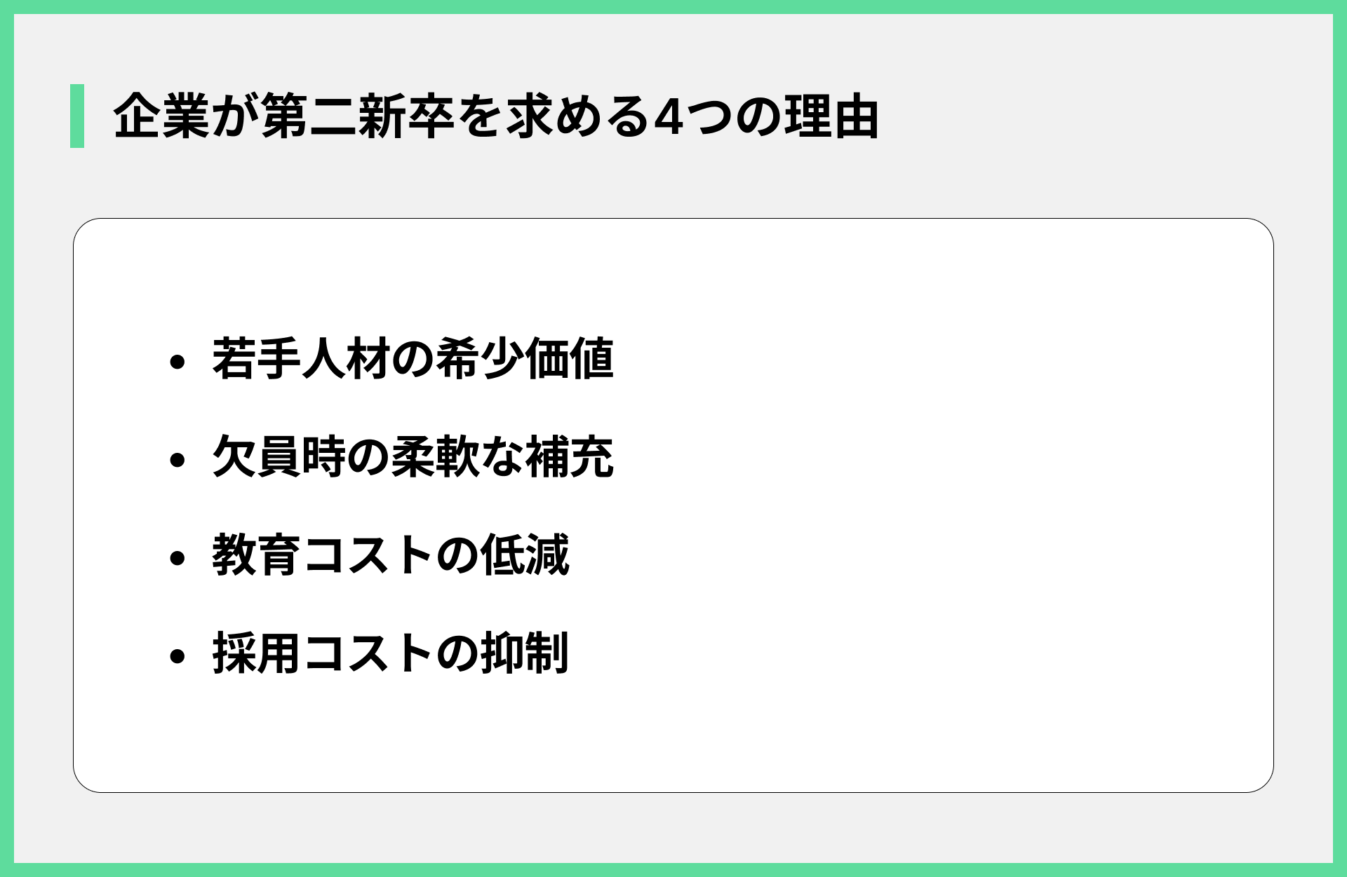 企業が第二新卒を求める4つの理由