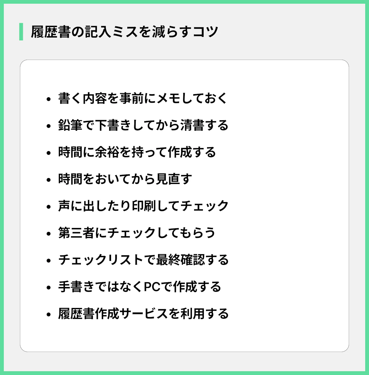 履歴書の記入ミスを減らすコツ