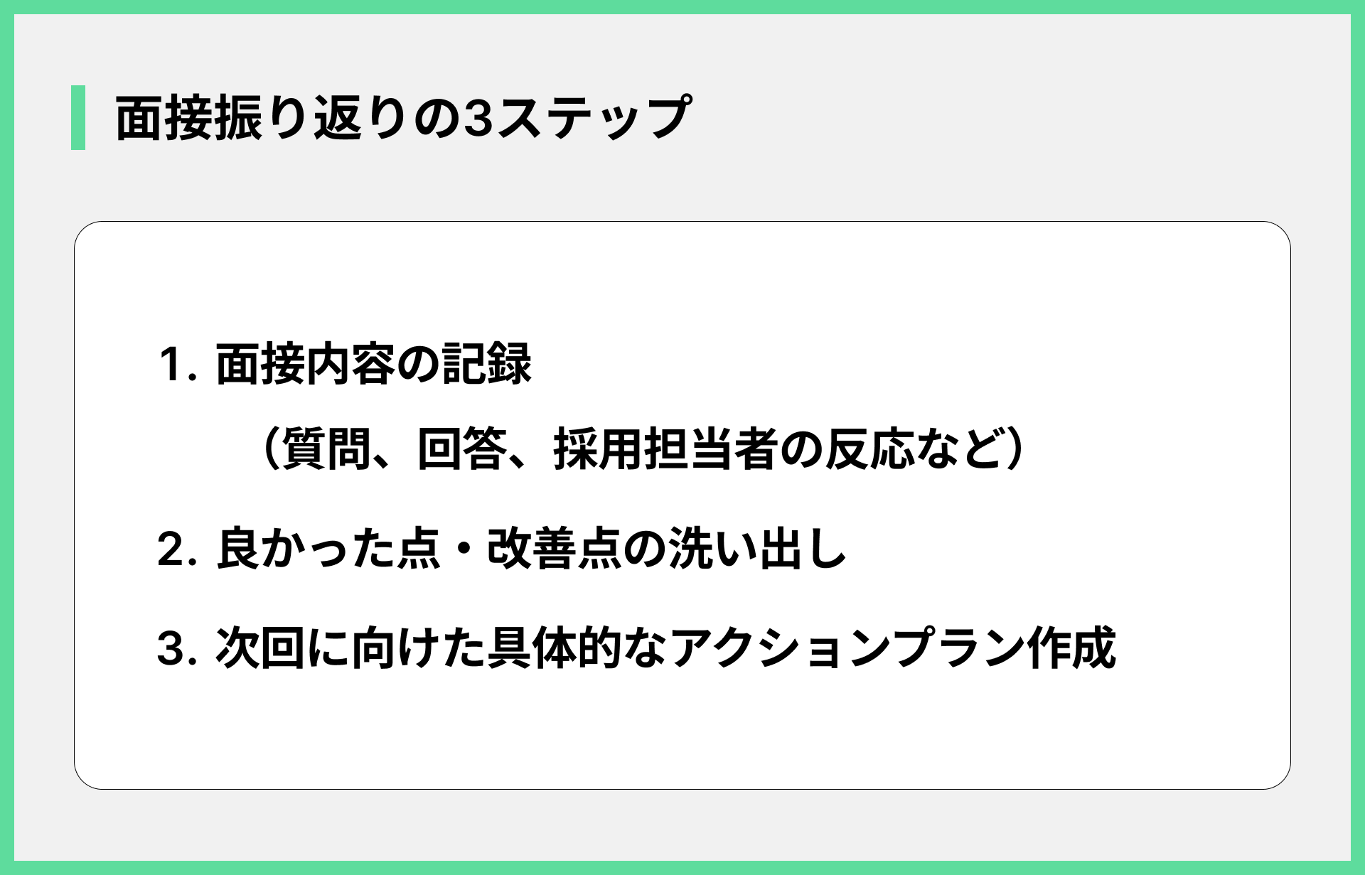 面接振り返りの3ステップ