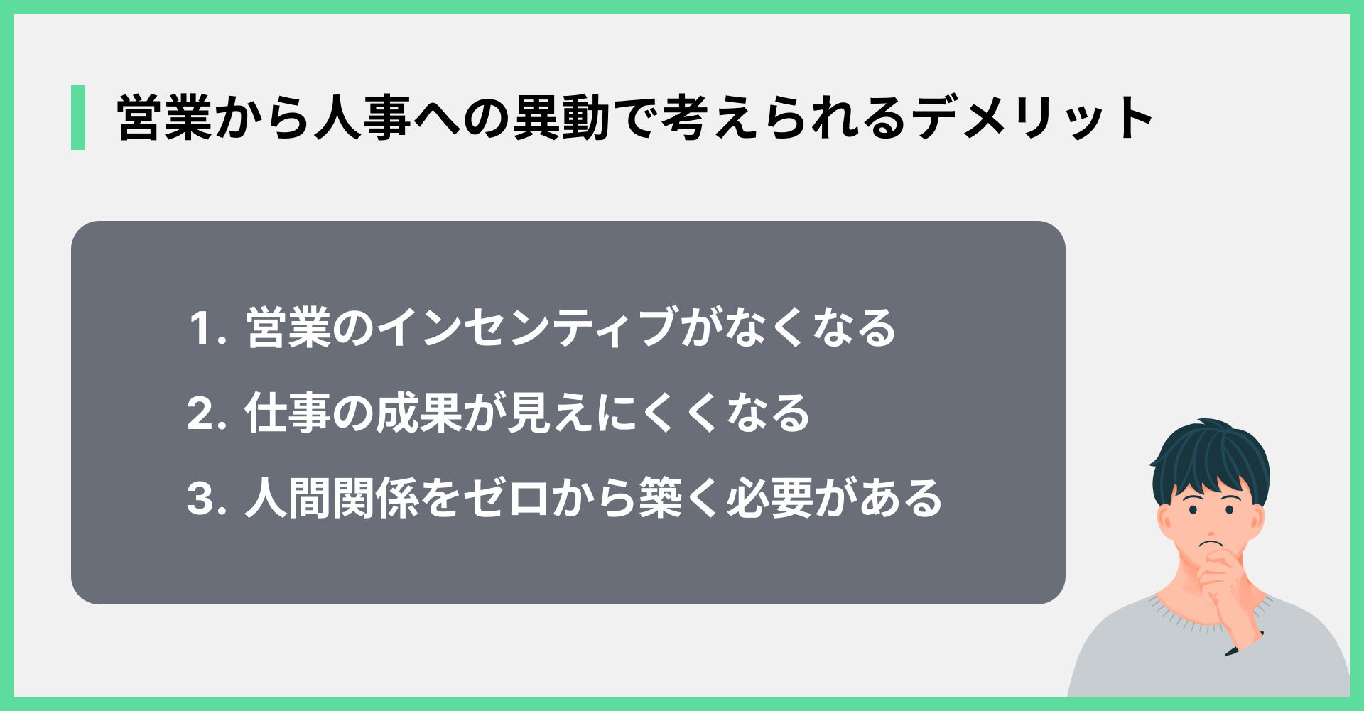 営業から人事への異動で考えられるデメリット