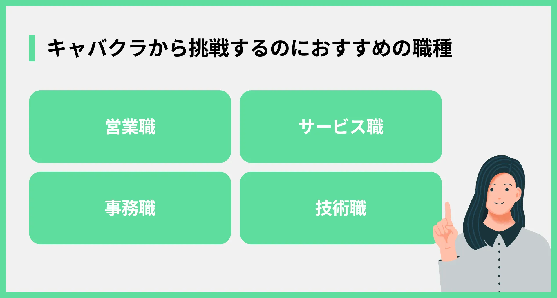 キャバクラから挑戦するのにおすすめの職種