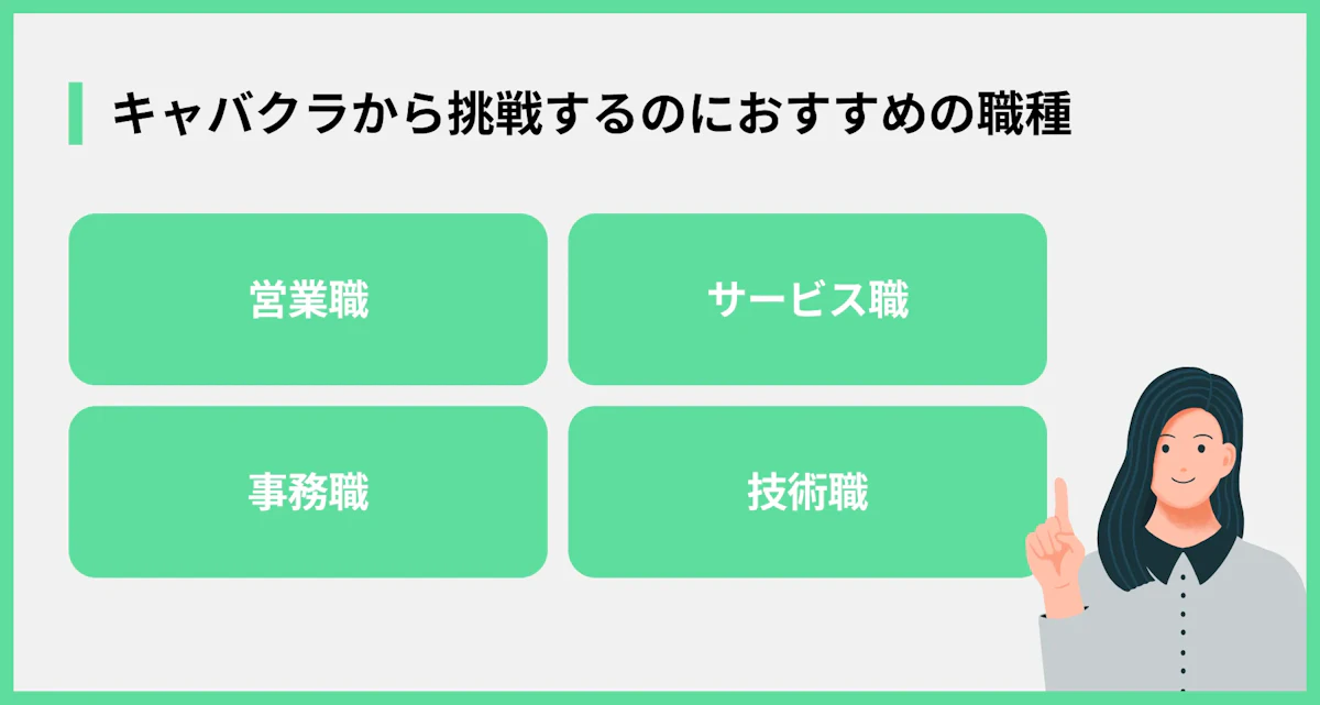 キャバクラから挑戦するのにおすすめの職種