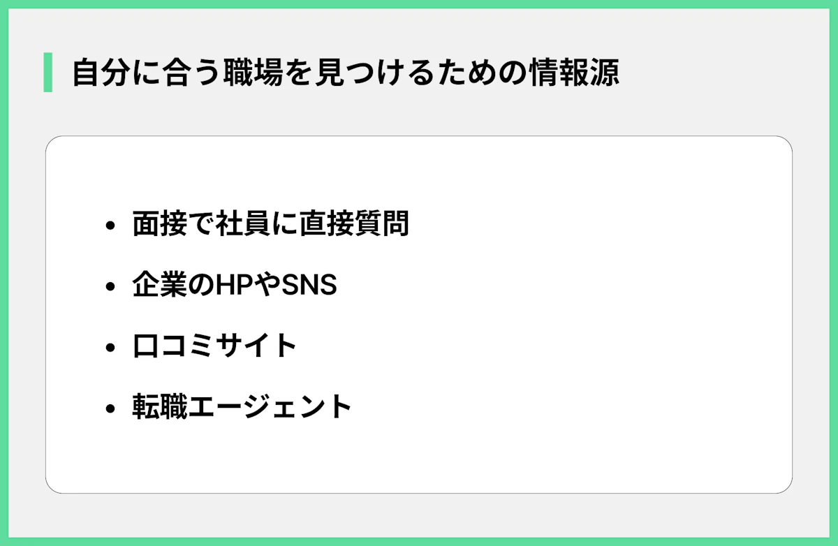 自分に合う職場を見つけるための情報源