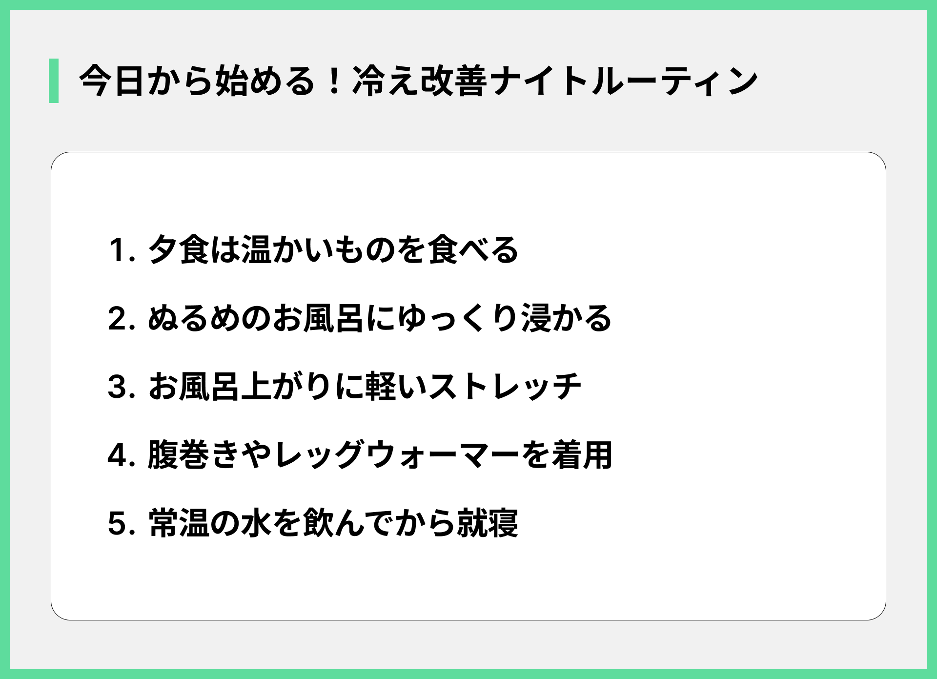 今日から始める！冷え改善ナイトルーティン