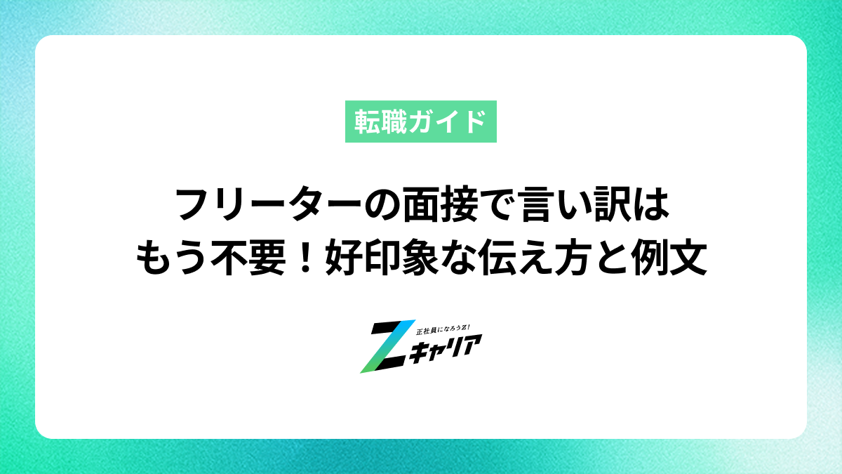 フリーターの面接で言い訳はもう不要！好印象な伝え方と例文
