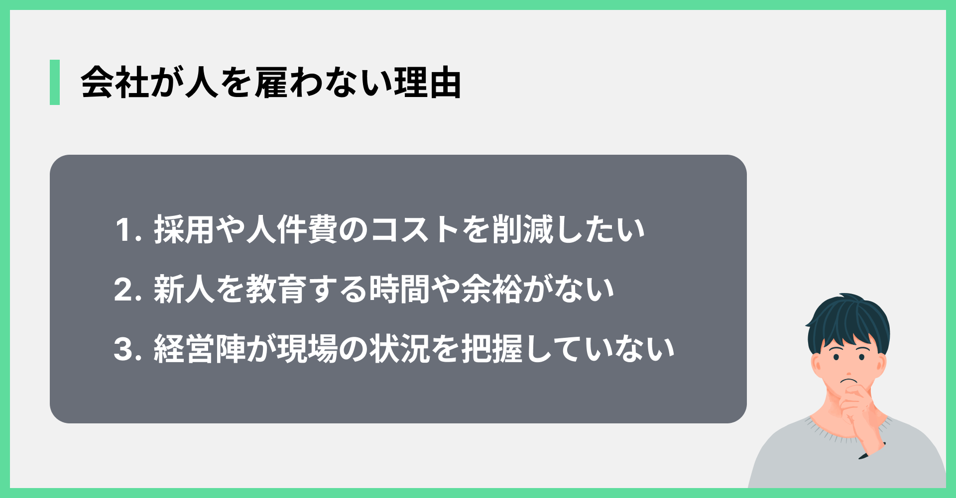 会社が人を雇わない理由
