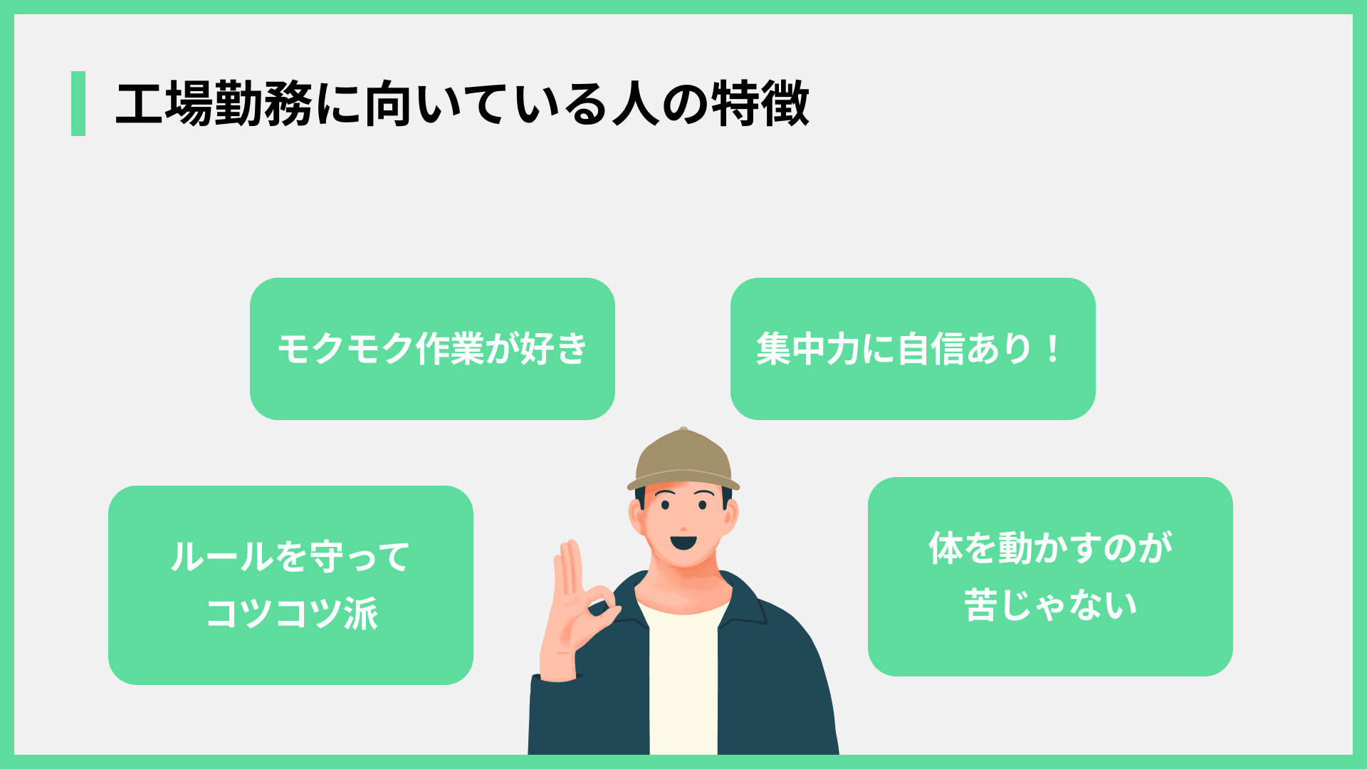工場勤務に向いている人の特徴