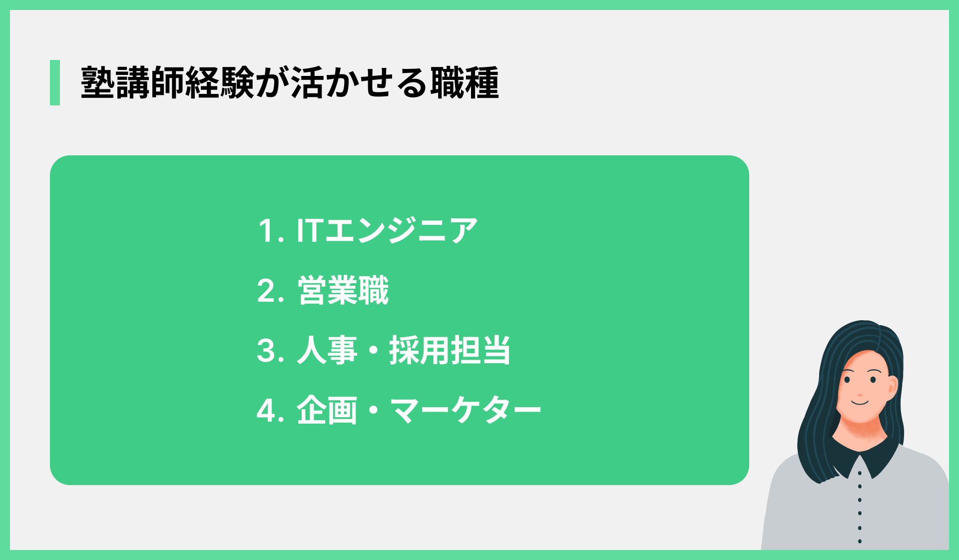 塾講師経験が活かせる職種