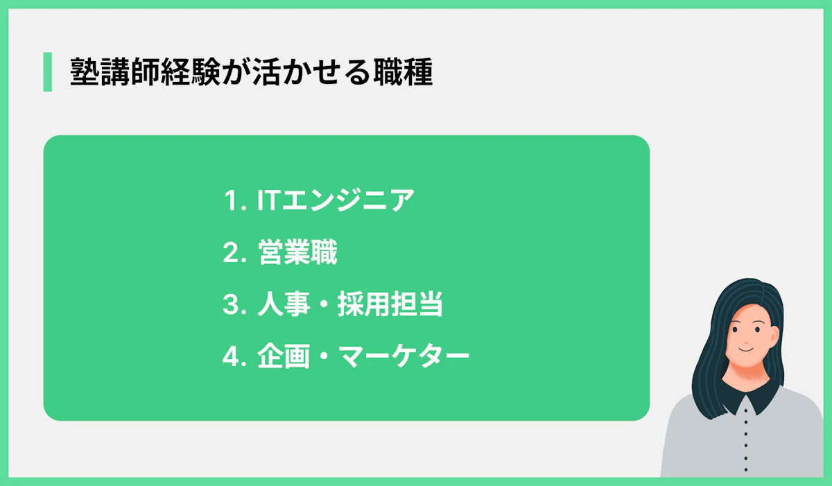 塾講師経験が活かせる職種