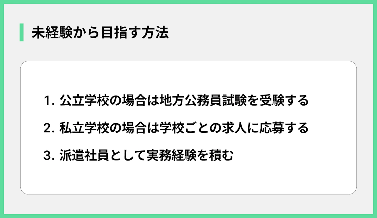 未経験から目指す方法