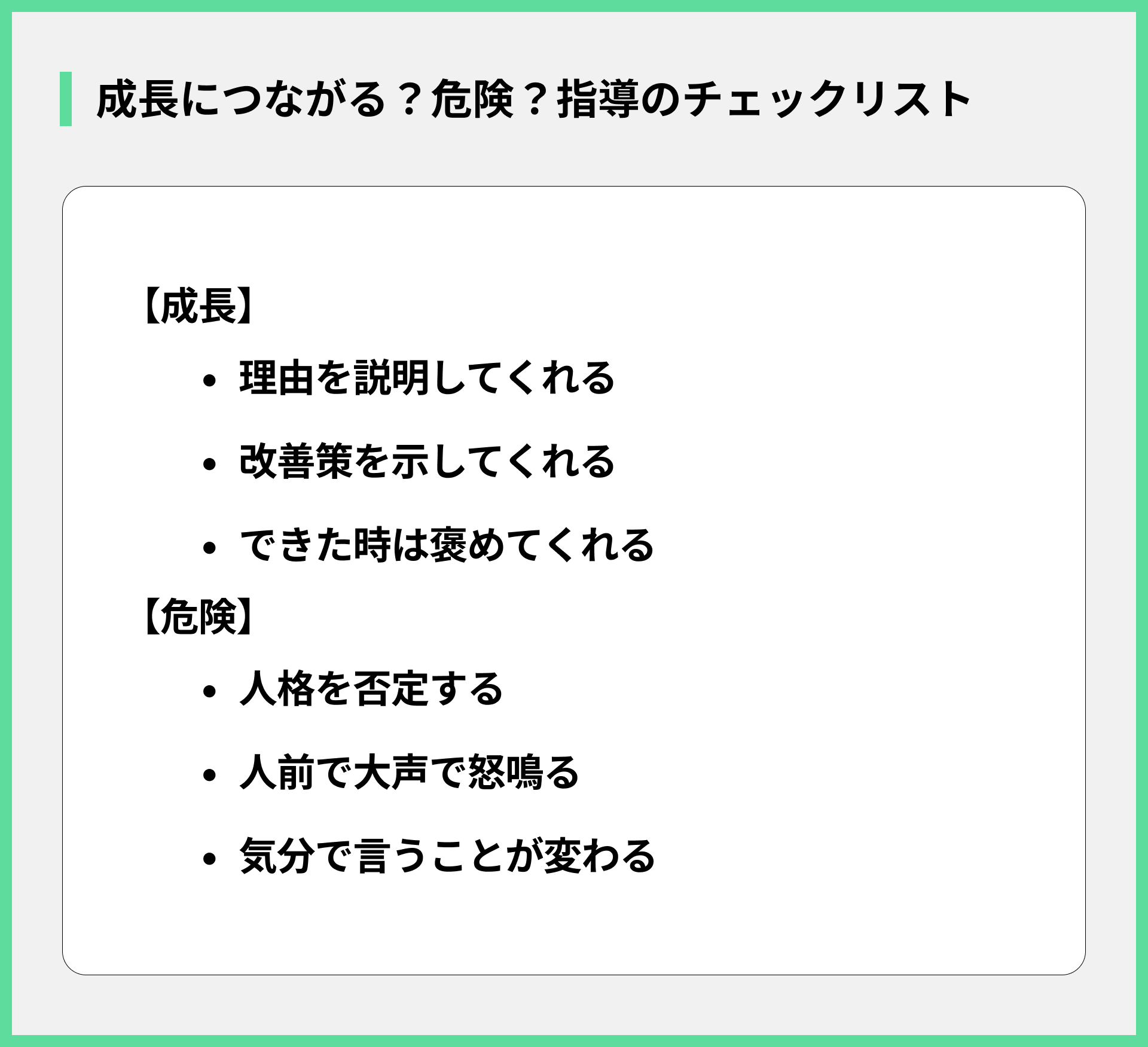 成長につながる？危険？指導のチェックリスト