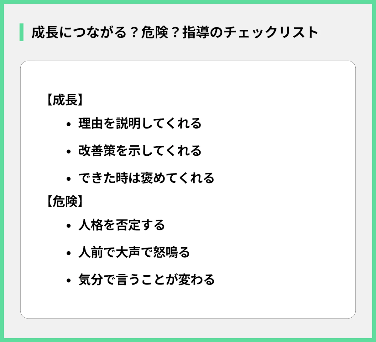 成長につながる?危険?指導のチェックリスト