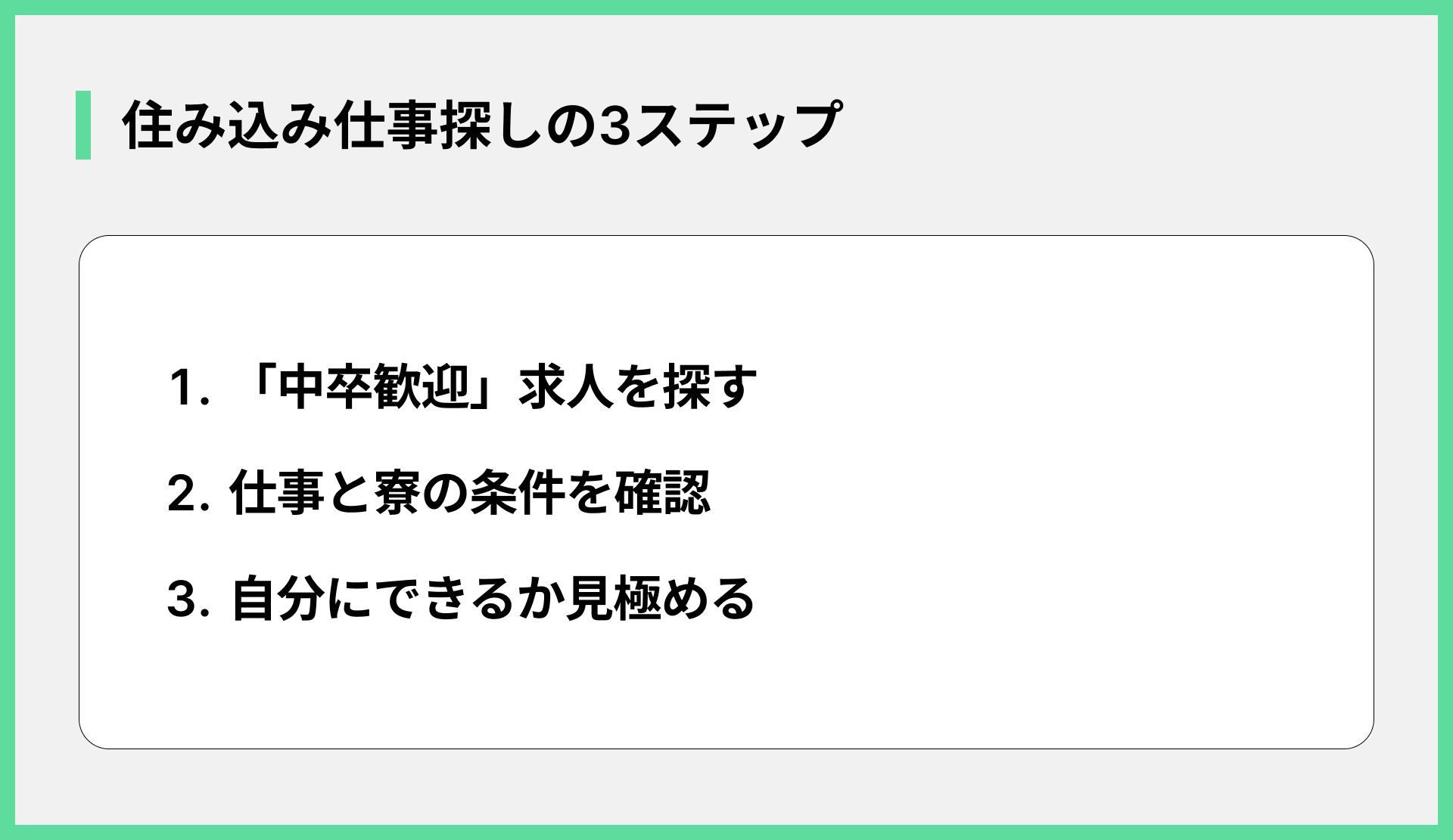 住み込み仕事探しの3ステップ
