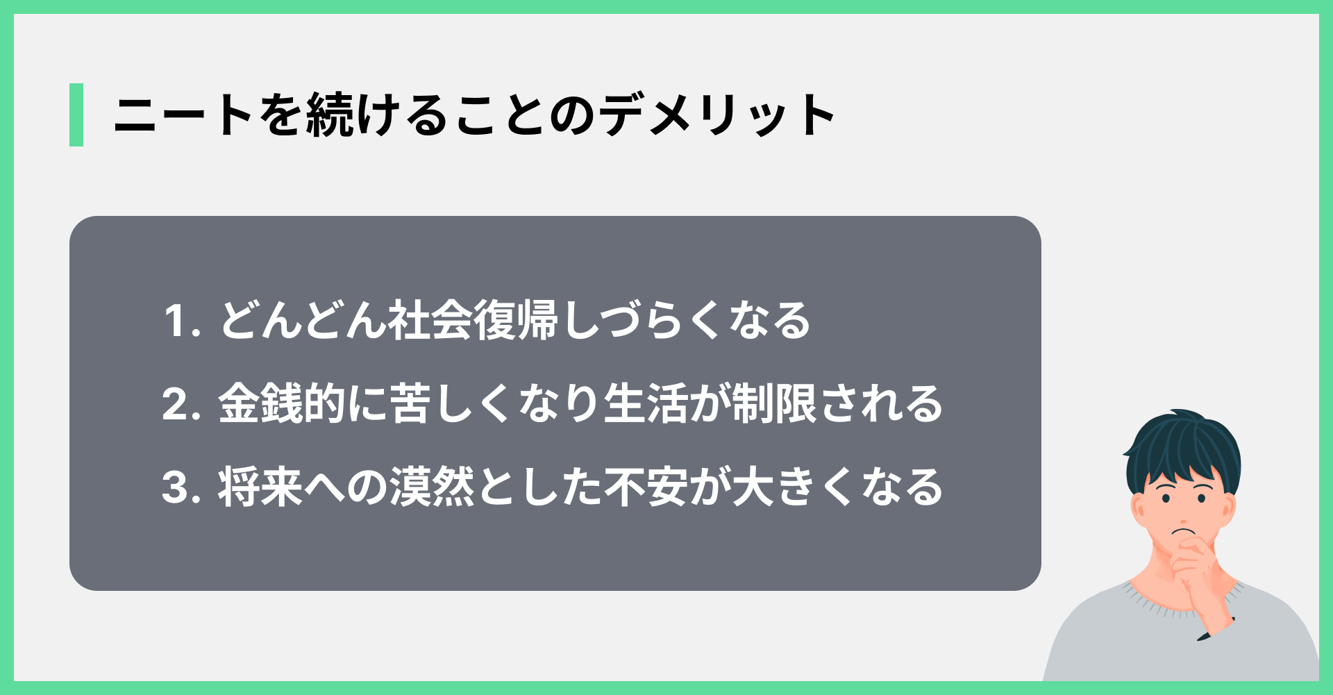 ニートを続けることのデメリット