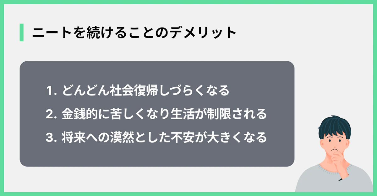 ニートを続けることのデメリット