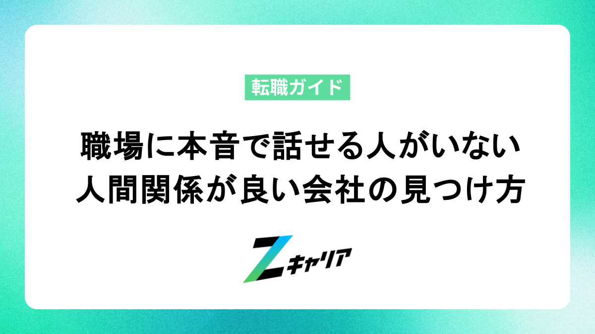 職場に本音で話せる人がいない時の対処法｜人間関係が良い会社の見つけ方