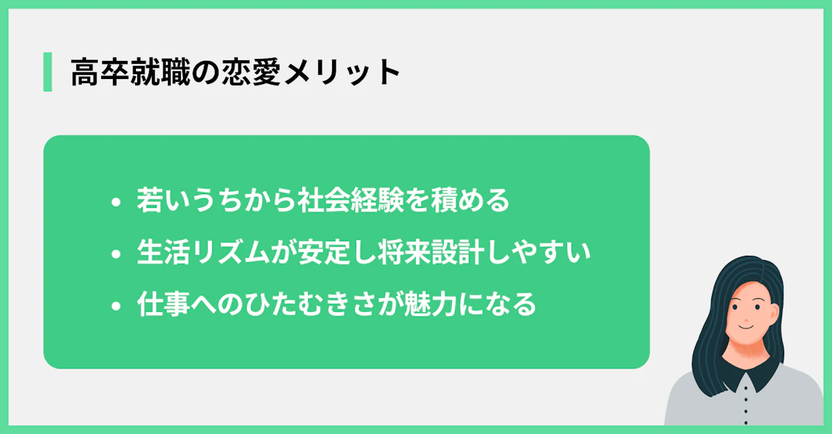 高卒就職の恋愛メリット