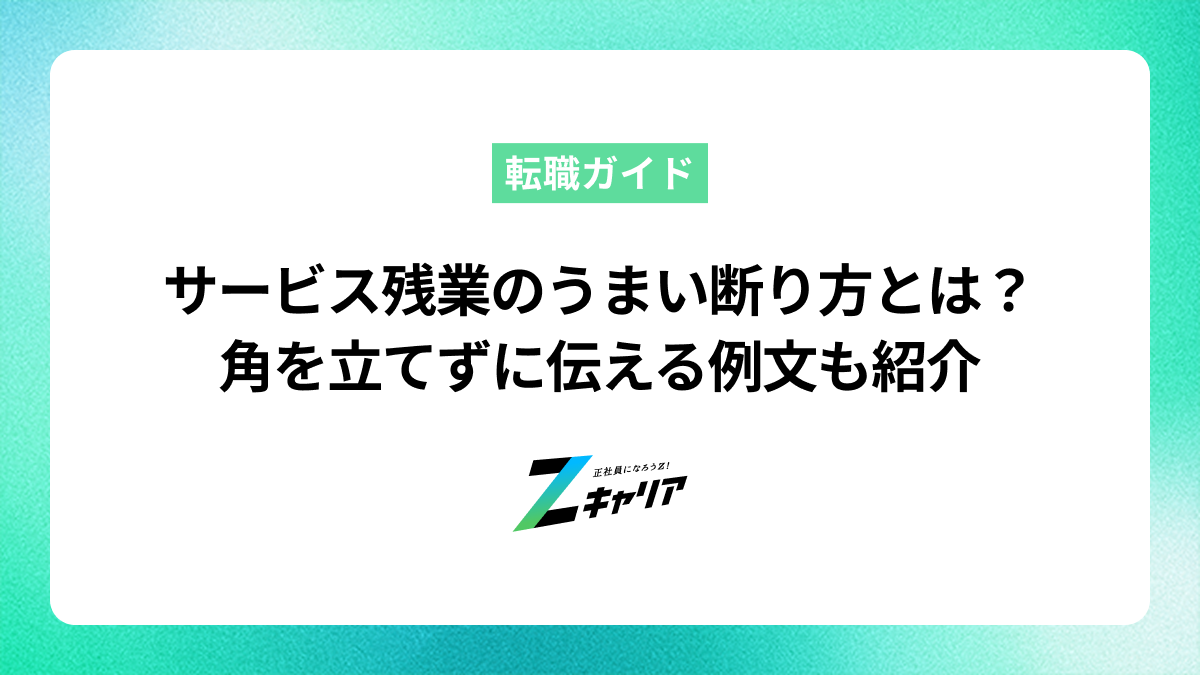 サービス残業のうまい断り方とは？角を立てずに伝える例文も紹介