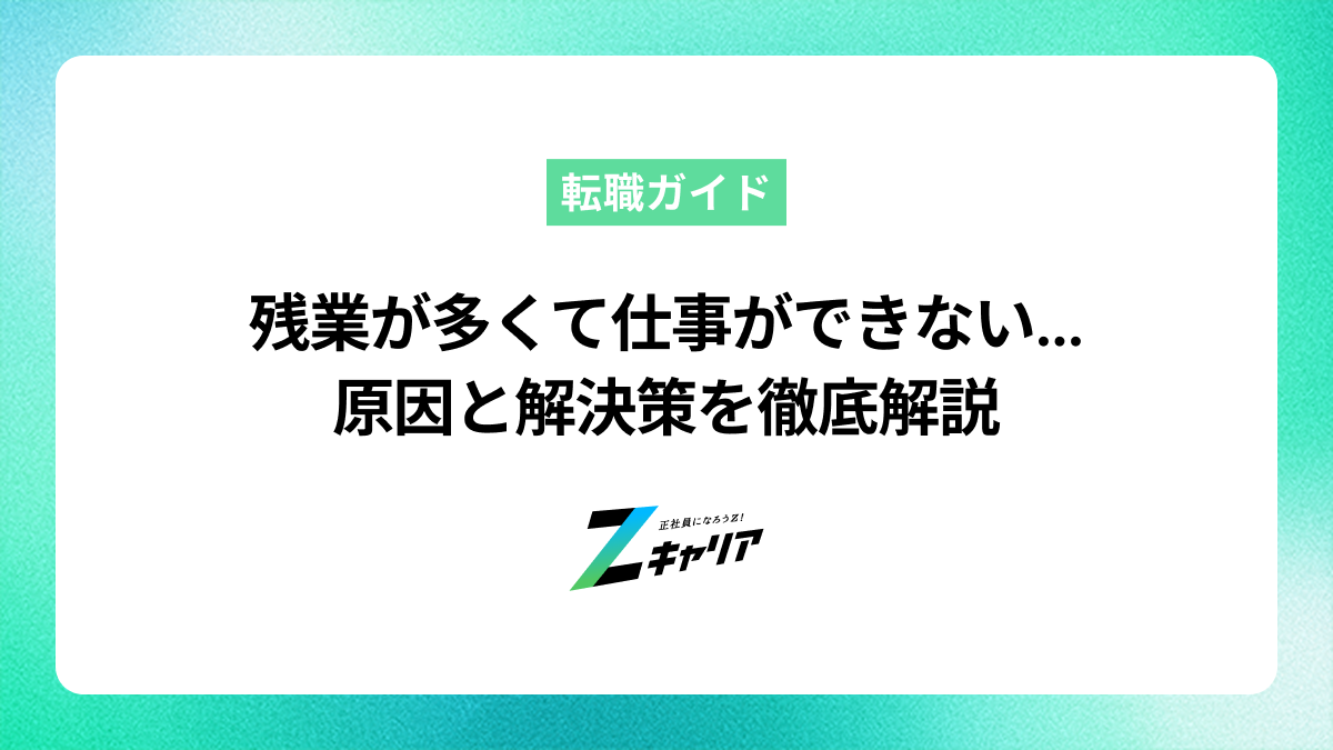 残業が多くて仕事ができないと感じたら。原因と解決策を徹底解説