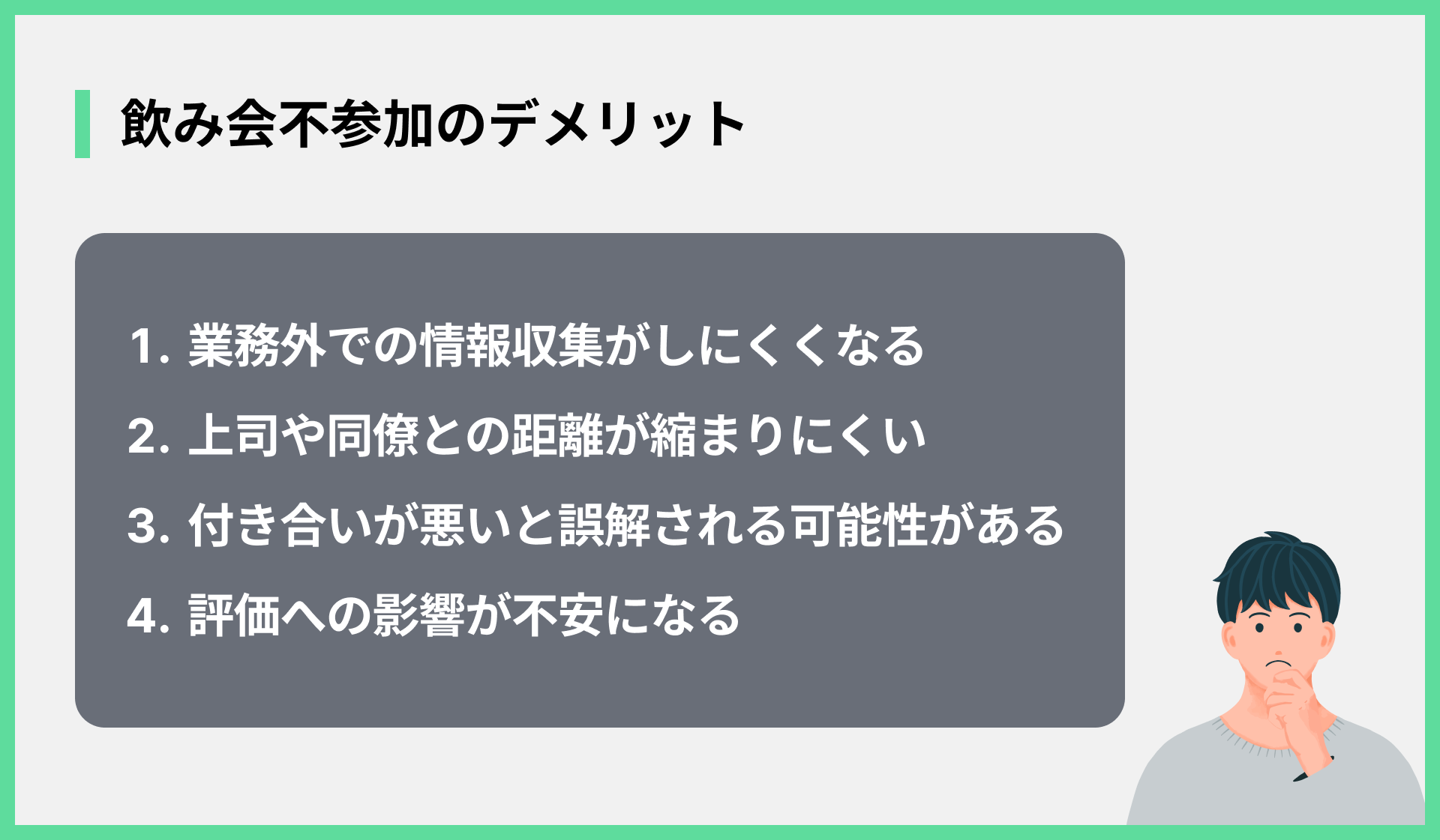 飲み会不参加のデメリット