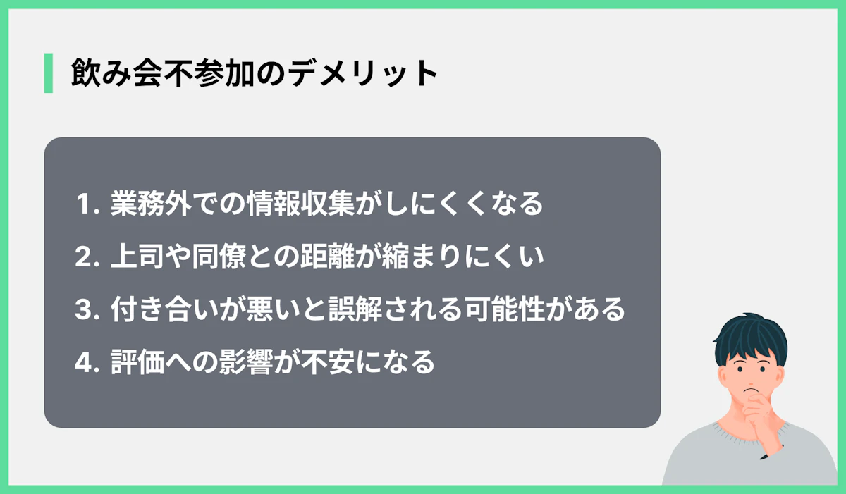 飲み会不参加のデメリット