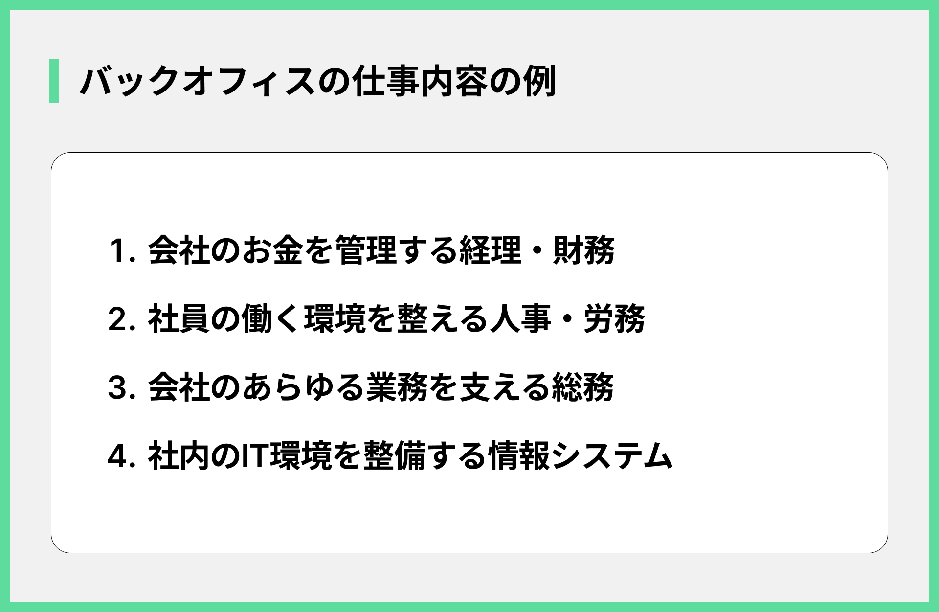 バックオフィスの仕事内容の例