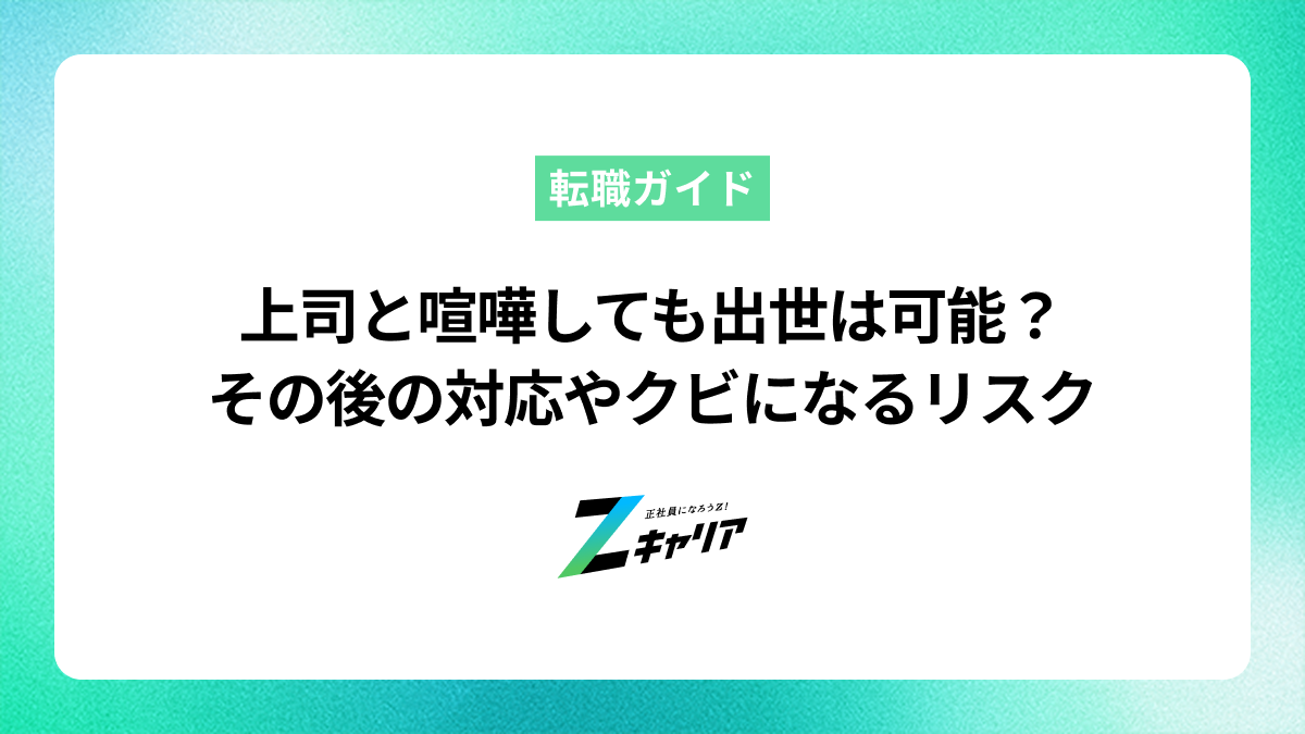 上司と喧嘩しても出世は可能？その後の対応やクビになるリスクを解説